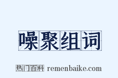 噪聚组词是什么意思的图片